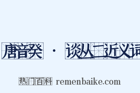 唐音癸籤·谈丛二近义词是什么意思的图片
